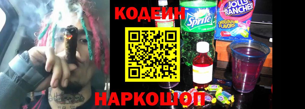 Кодеин Purple Drank Ярославль