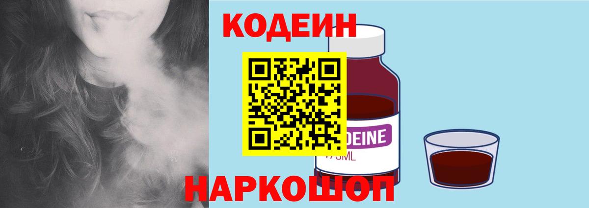 Codein Purple Drank  Кодеин напиток Lean (лин)  Вход с VPN  Ярославль 
